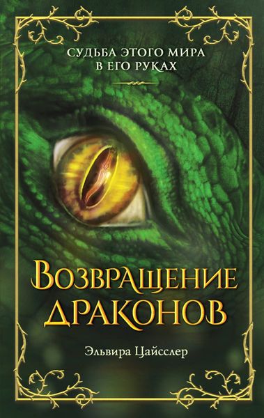 Обложка книги  «Возвращение драконов»