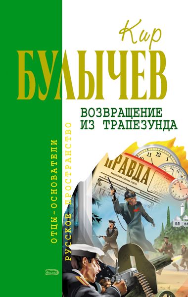 Обложка книги  «Возвращение из Трапезунда»