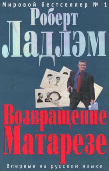 Обложка книги  «Возвращение Матарезе»
