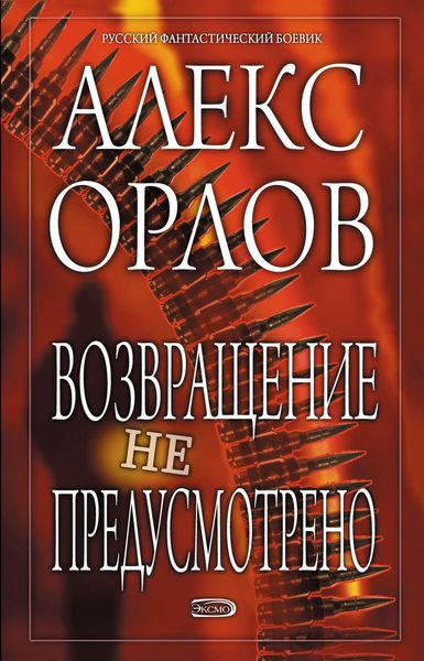 Обложка книги  «Возвращение не предусмотрено»