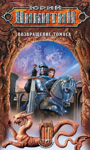 Обложка книги  «Возвращение Томаса»