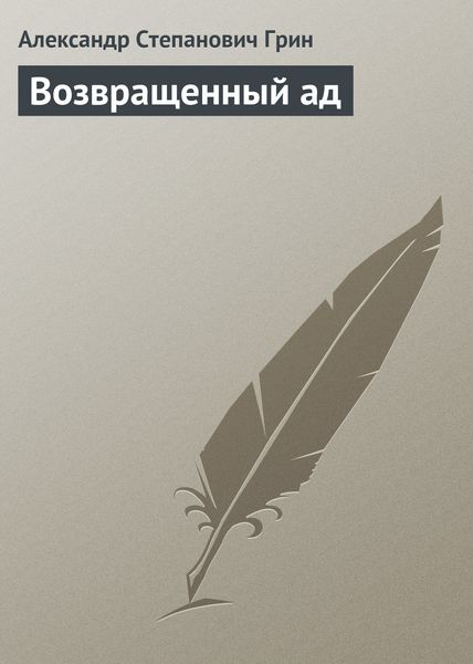 Обложка книги  «Возвращенный ад»