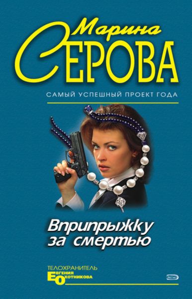 Обложка книги  «Вприпрыжку за смертью»