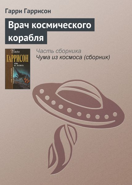 Обложка книги  «Врач космического корабля»