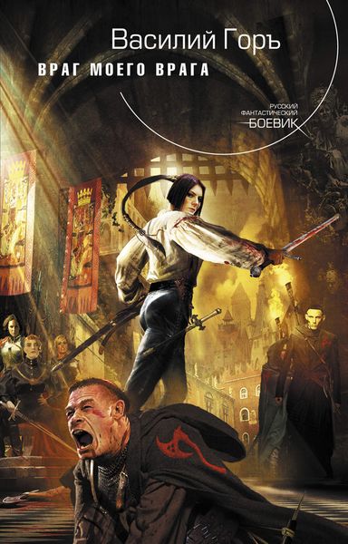 Обложка книги  «Враг моего врага»