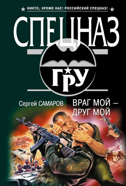Обложка книги  «Враг мой – друг мой»