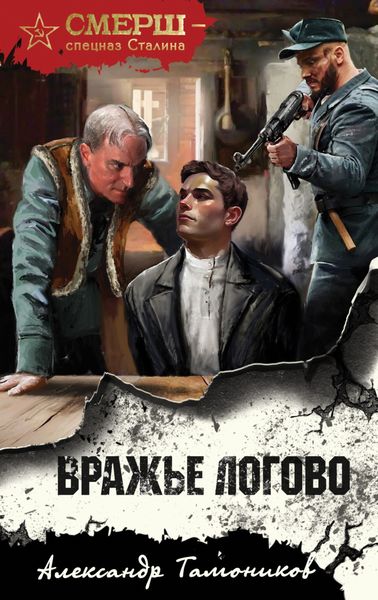 Обложка книги  «Вражье логово»