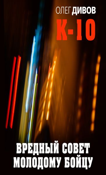 Обложка книги  «Вредный совет молодому бойцу»