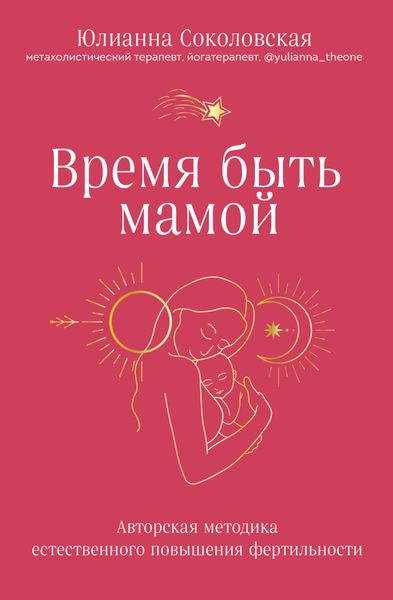 Обложка книги  «Время быть мамой. Авторская методика естественного повышения фертильности»