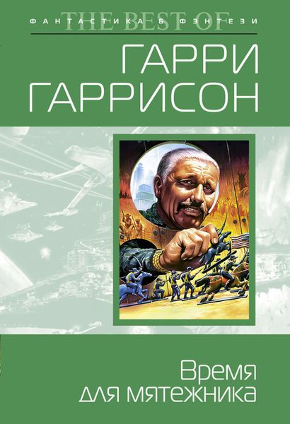 Обложка книги «Время для мятежника»