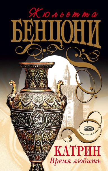 Обложка книги  «Время любить»