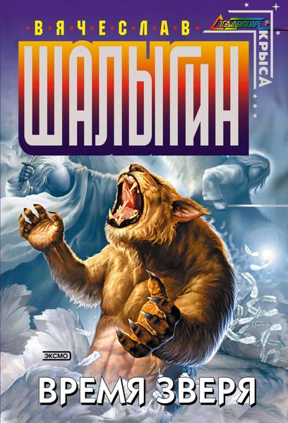 Обложка книги  «Время Зверя»