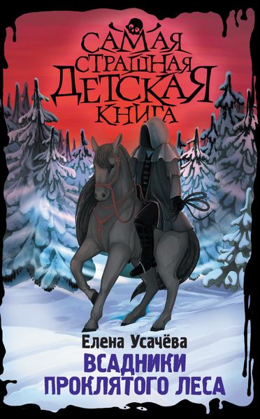 Обложка книги  «Всадники проклятого леса»