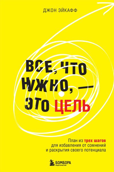 Обложка книги  «Все, что нужно, – это цель. План из трех шагов для избавления от сомнений и раскрытия своего потенциала»