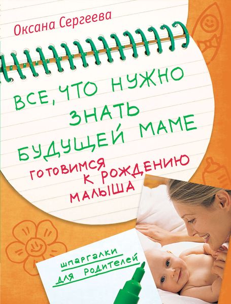Обложка книги  «Все, что нужно знать будущей маме. Готовимся к рождению малыша»