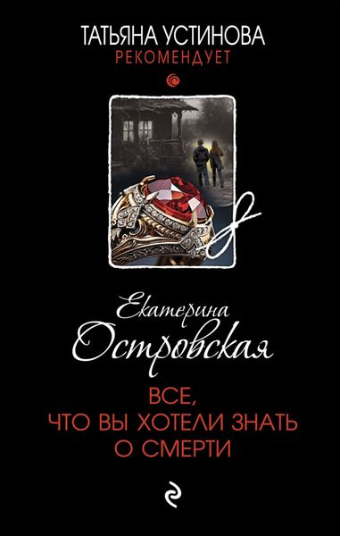 Обложка книги «Все, что вы хотели знать о смерти»