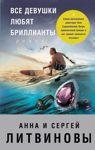 Обложка книги  «Все девушки любят бриллианты»