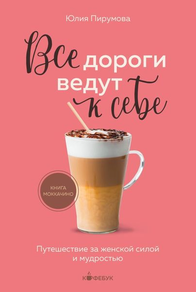 Обложка книги  «Все дороги ведут к себе. Путешествие за женской силой и мудростью»