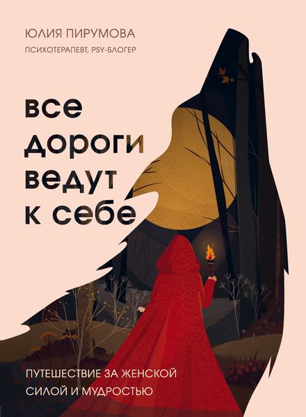 Обложка книги  «Все дороги ведут к себе. Путешествие за женской силой и мудростью»