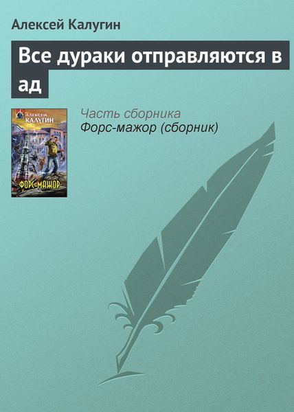 Обложка книги  «Все дураки отправляются в ад»