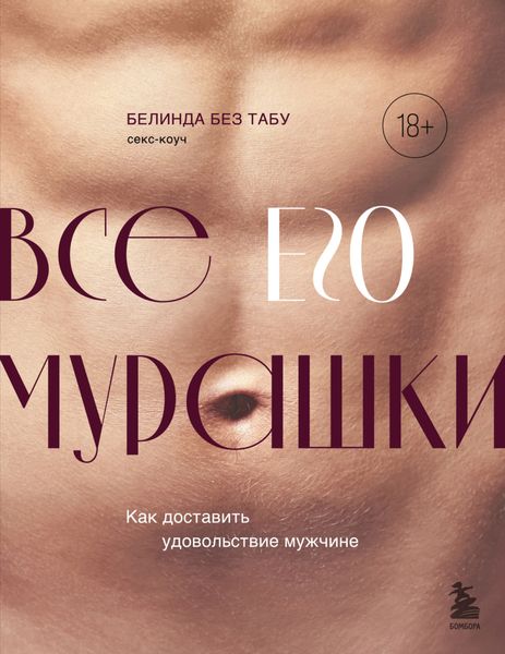 Обложка книги  «Все ЕГО мурашки. Как доставить удовольствие мужчине»