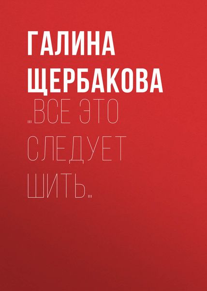 Обложка книги  «…Все это следует шить…»