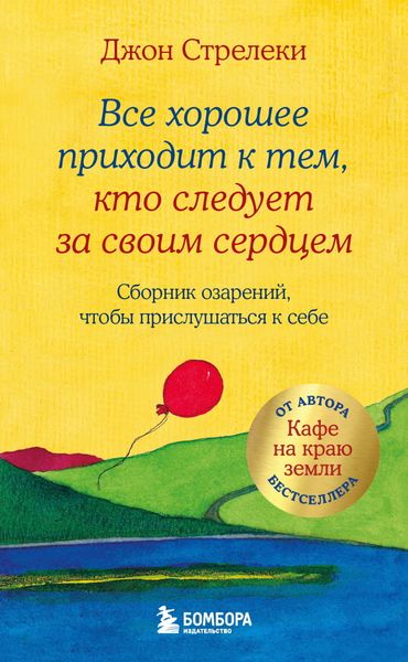 Обложка книги  «Все хорошее приходит к тем, кто следует за своим сердцем. Cборник озарений, чтобы прислушаться к себе»