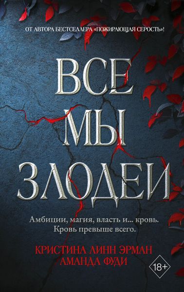 Обложка книги  «Все мы злодеи»