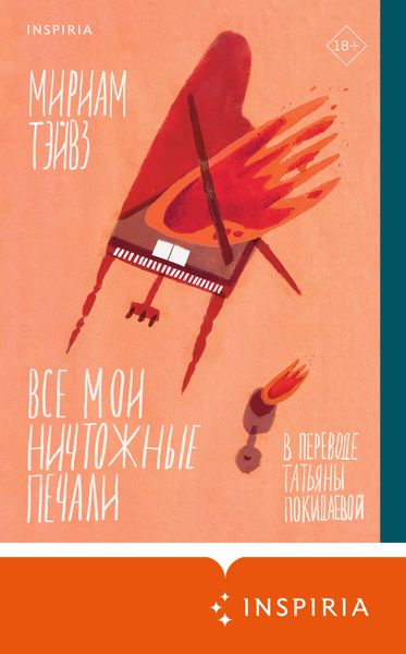 Обложка книги  «Все мои ничтожные печали»