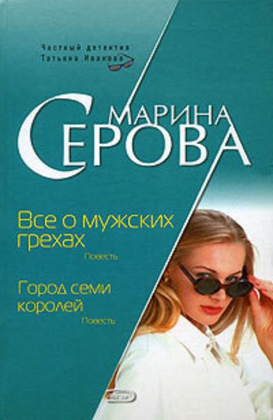 Обложка книги  «Все о мужских грехах»