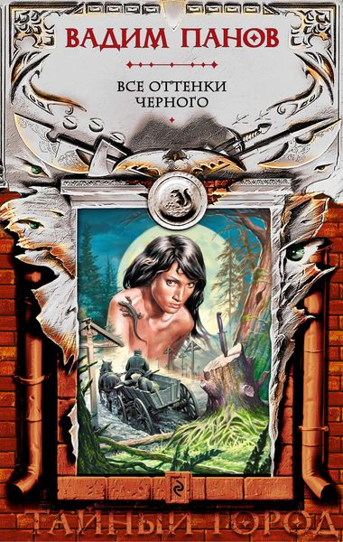 Обложка книги  «Все оттенки черного»