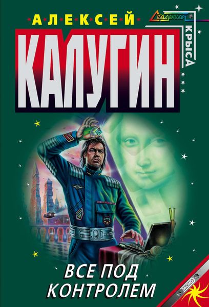 Обложка книги  «Все под контролем (Сборник)»