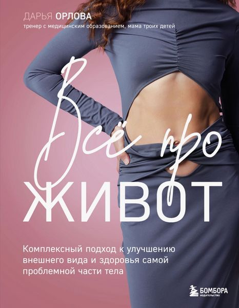 Обложка книги  «Все про живот. Комплексный подход к улучшению внешнего вида и здоровья самой проблемной части тела»