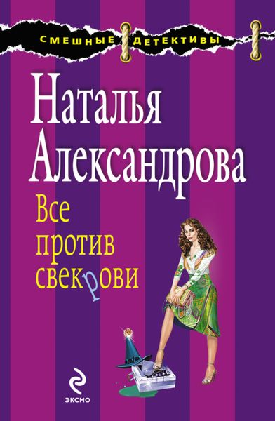 Обложка книги  «Все против свекрови»