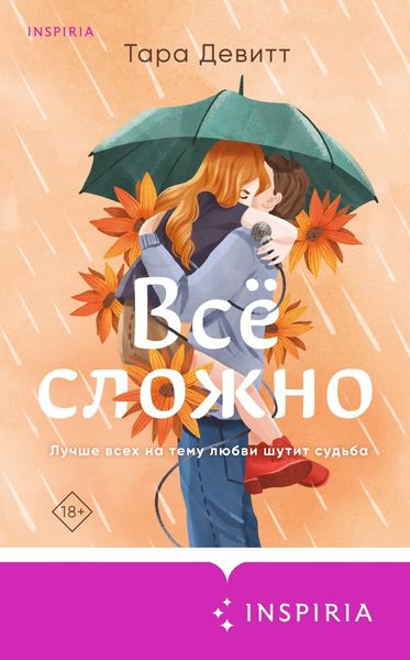 Обложка книги  «Все сложно»
