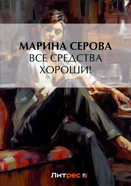 Обложка книги  «Все средства хороши!»