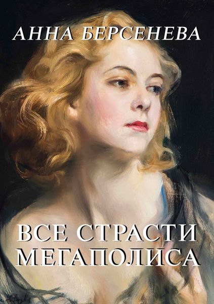 Обложка книги  «Все страсти мегаполиса»