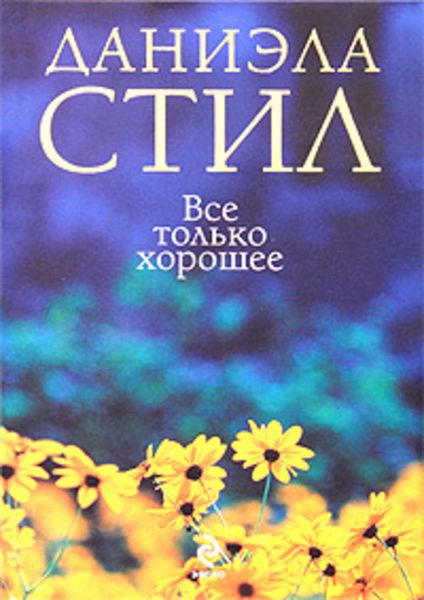 Обложка книги  «Все только хорошее»