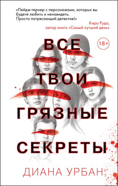 Обложка книги  «Все твои грязные секреты»
