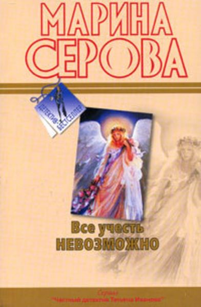 Обложка книги  «Все учесть невозможно»