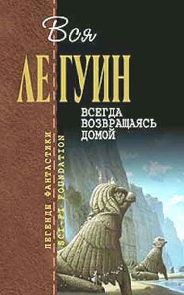 Обложка книги  «Всегда возвращаясь домой»