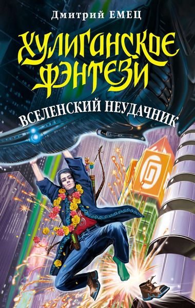 Обложка книги  «Вселенский неудачник»