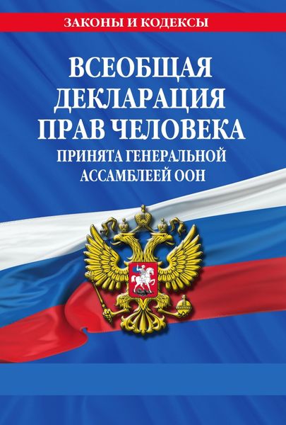Обложка книги  «Всеобщая декларация прав человека. Принята Генеральной Ассамблеей ООН»