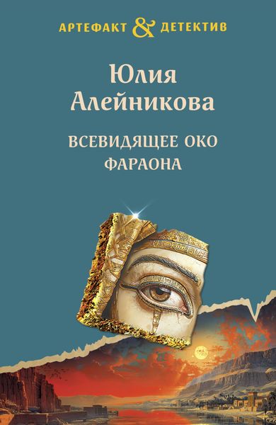 Обложка книги  «Всевидящее око фараона»