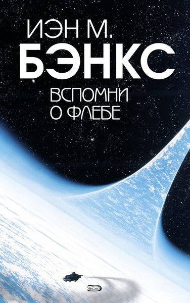 Обложка книги  «Вспомни о Флебе»