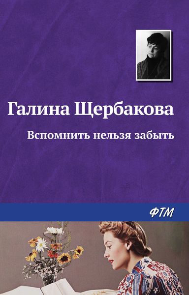 Обложка книги  «Вспомнить нельзя забыть»