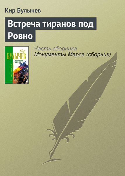 Обложка книги  «Встреча тиранов под Ровно»