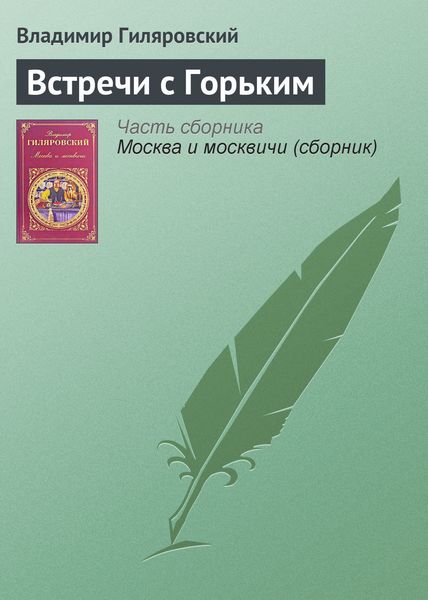 Обложка книги  «Встречи с Горьким»