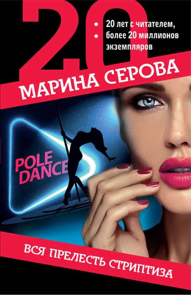 Обложка книги  «Вся прелесть стриптиза»