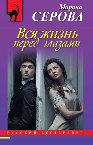 Обложка книги  «Вся жизнь перед глазами»